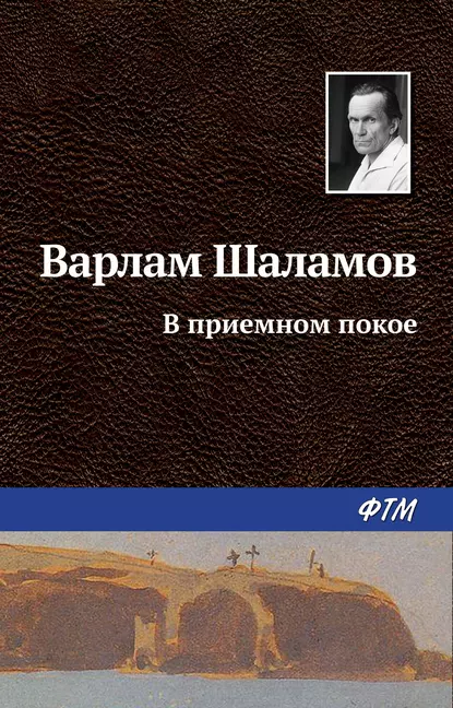 Обложка книги В приемном покое, Варлам Шаламов