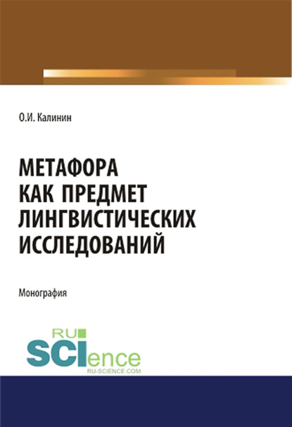 О. И. Калинин - Метафора как предмет лингвистических исследований