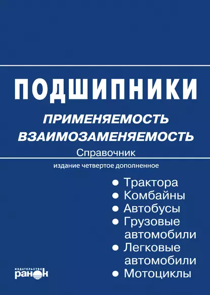 Обложка книги Подшипники: применяемость, взаимозаменяемость. Справочник, К. П. Быков