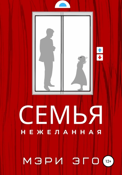 Обложка книги Семья нежеланная, Мэри Эго