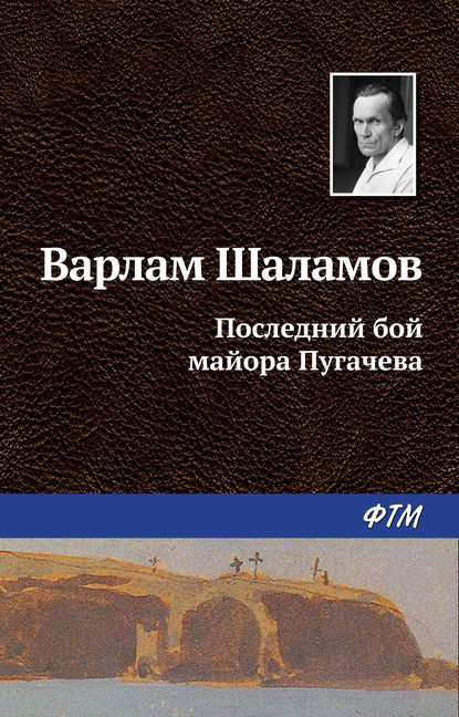 Варлам Шаламов — Последний бой майора Пугачева