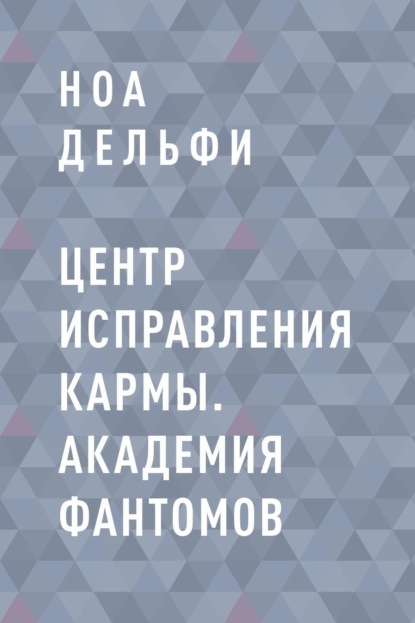 

Центр Исправления Кармы. Академия фантомов