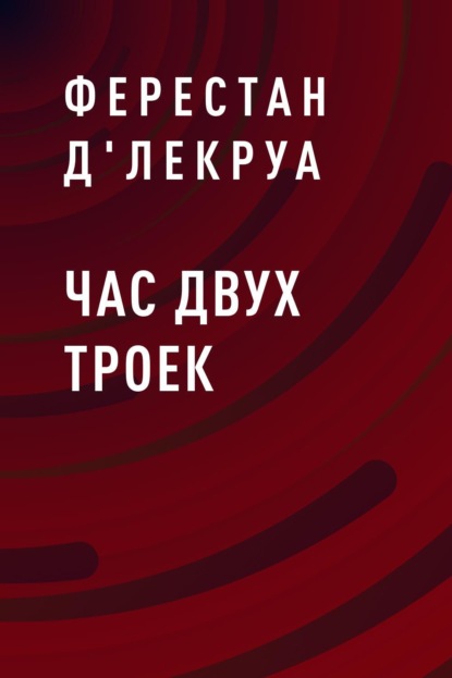 

Час двух троек
