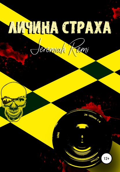 

Личина страха
