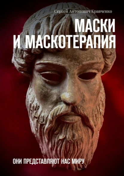 Обложка книги Маски и маскотерапия. Они представляют нас миру, Сергей Антонович Кравченко