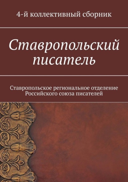 Елена Евгеньевна Садовская — Ставропольский писатель. Ставропольское региональное отделение Российского союза писателей