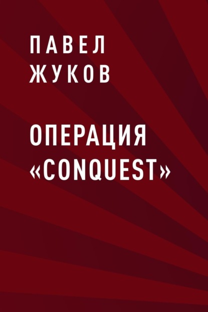 Операция «Conquest»