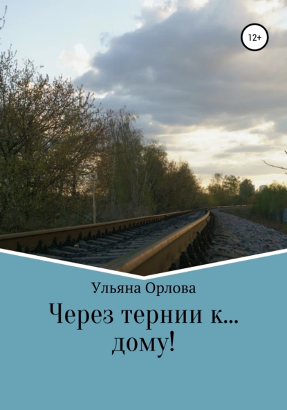 Обложка книги Через тернии к… дому, Ульяна Владимировна Орлова