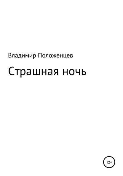 Владимир Николаевич Положенцев — Страшная ночь