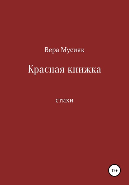 Вера Мусияк — Красная книжка