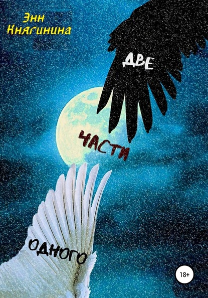 

Две части одного