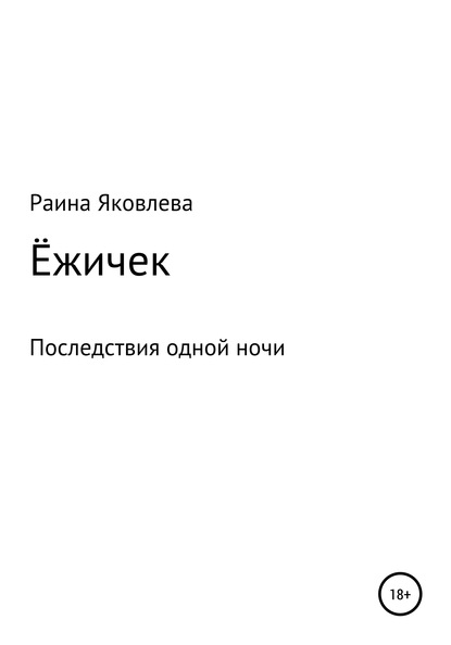 Раина Романовна Яковлева — Ёжичек