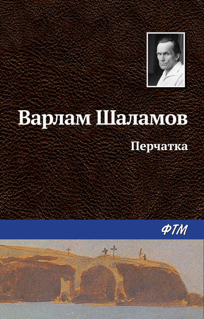 Варлам Шаламов — Перчатка