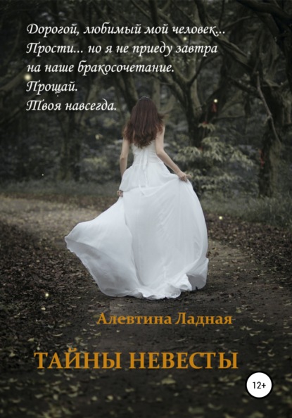 

Тайны невесты
