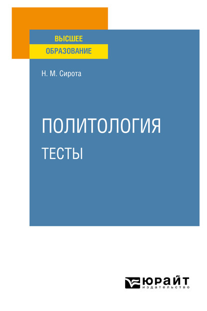 Наум Михайлович Сирота — Политология. Тесты. Учебное пособие для вузов