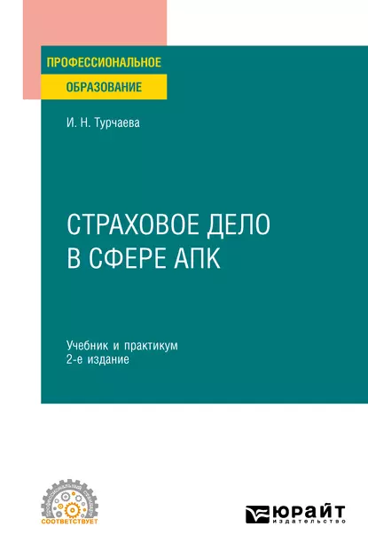 Обложка книги Страховое дело в сфере АПК 2-е изд. Учебник и практикум для СПО, Ирина Николаевна Турчаева