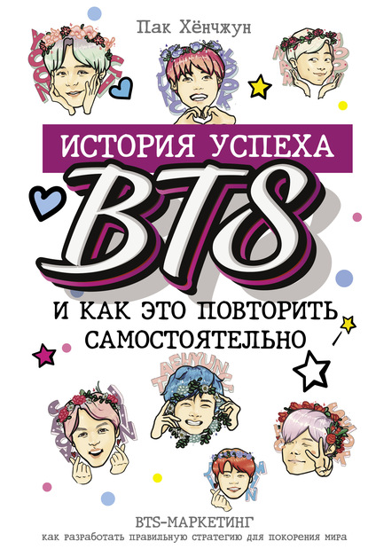 Пак Хёнчжун - История успеха BTS и как это повторить самостоятельно