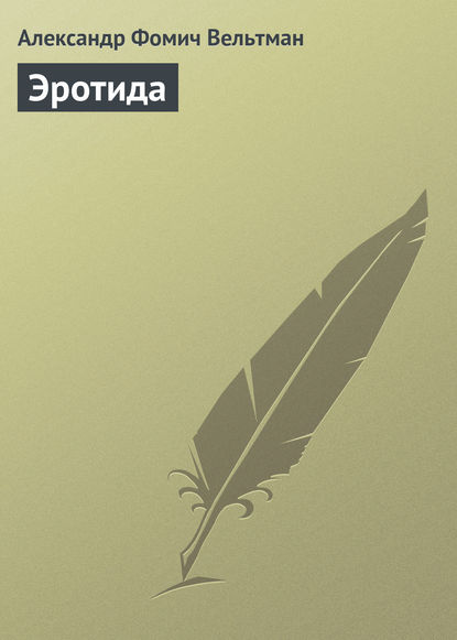 Эротида (Александр Вельтман). 1835г. 