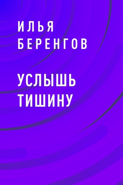 

Услышь тишину