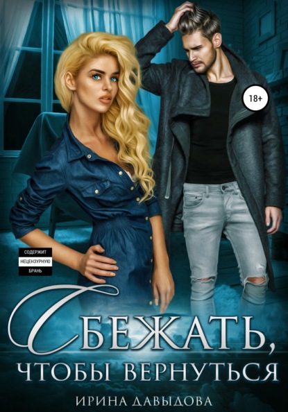 

Сбежать, чтобы вернуться