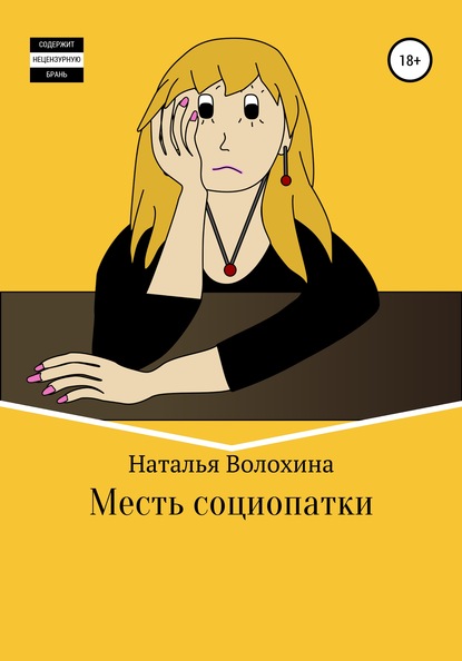 Наталья Волохина — Месть социопатки