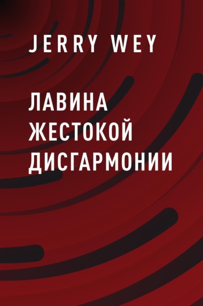 

Лавина жестокой дисгармонии