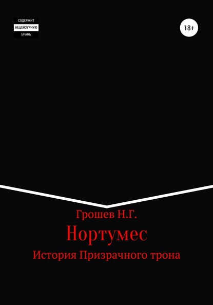 Николай Геннадъевич Грошев — Нортумес. История Призрачного трона