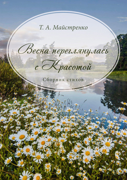 Татьяна Анисимовна Майстренко - Весна переглянулась с красотой