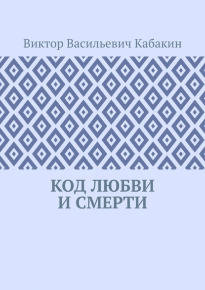 Обложка книги Код любви и смерти, Виктор Васильевич Кабакин