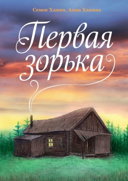 Обложка книги Первая зорька, Семен Ханин