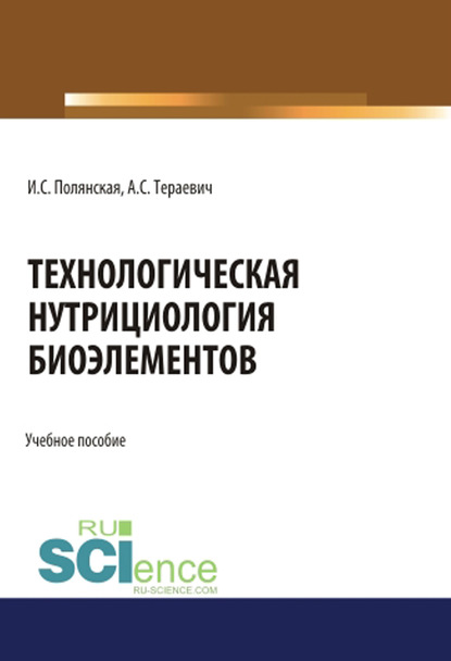

Технологическая нутрициология биоэлементов
