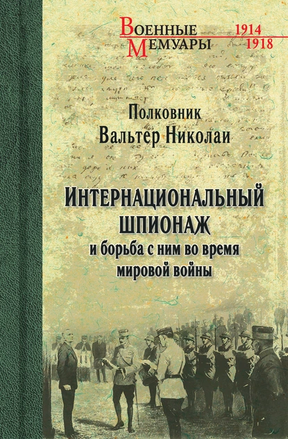 Обложка книги Интернациональный шпионаж и борьба с ним во время мировой войны, Вальтер Николаи