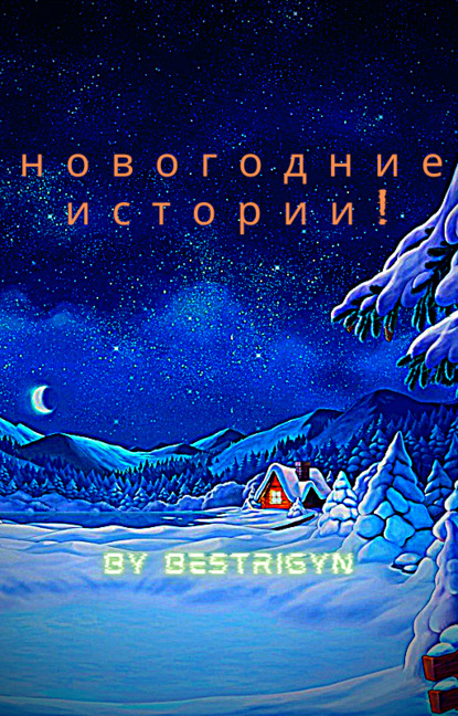 

Новогодние истории!