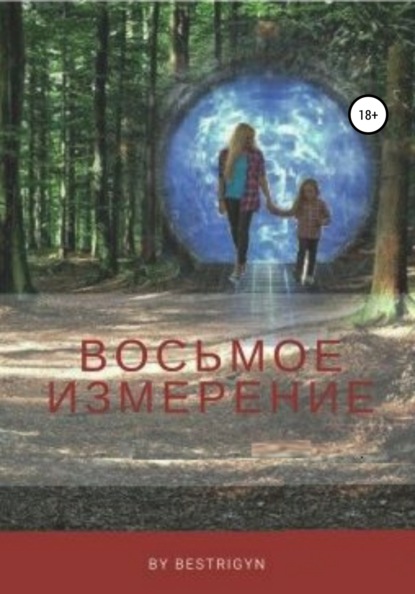 

Восьмое измерение