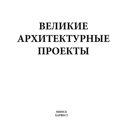 Великие архитектурные проекты (М. В. Адамчик). 2008г. 