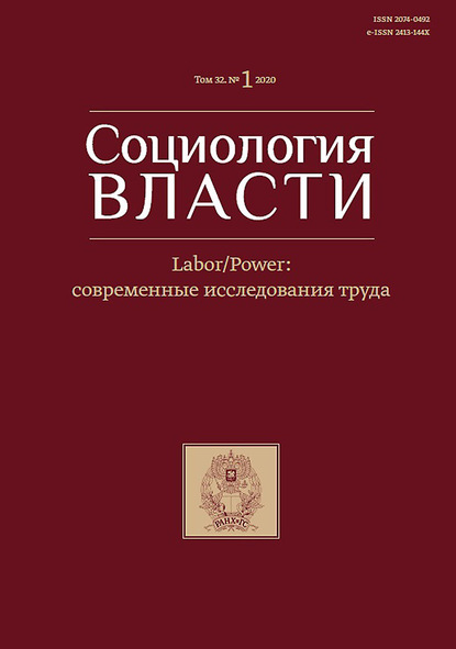 Группа авторов — Социология власти. Labour/Power: современные исследования труда. Том 32. №1 2020