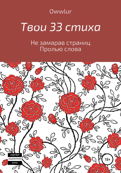 Обложка книги Твои 33 стиха, OWW LUR