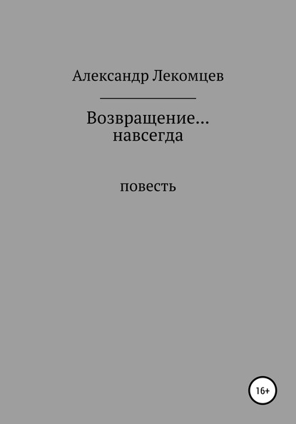 

Возвращение… навсегда