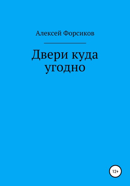 Двери куда угодно (Алексей Форсиков). 2020г. 