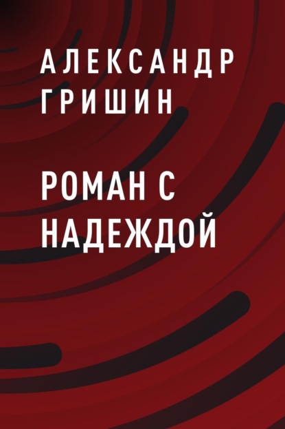 

Роман с Надеждой