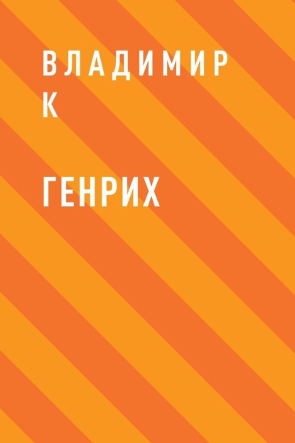 

Генрих