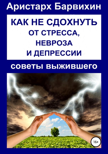 Как не сдохнуть от стресса, невроза и депрессии (Аристарх Барвихин). 2020г. 