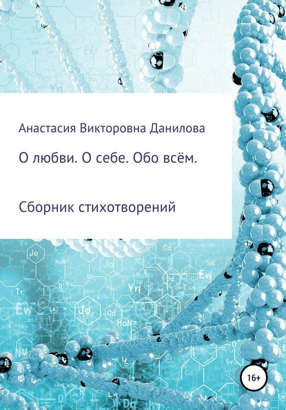 Анастасия Викторовна Данилова — О любви. О себе. Обо всём