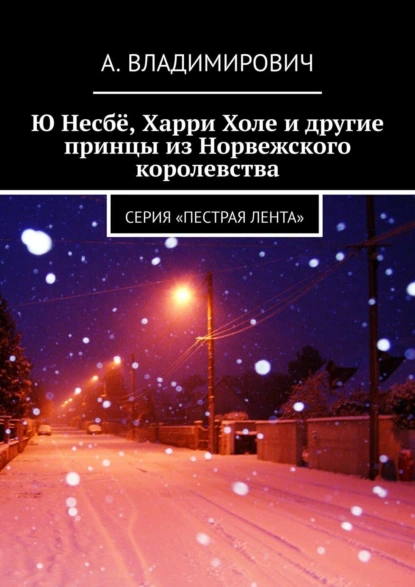 Обложка книги Ю Несбё, Харри Холе и другие принцы из Норвежского королевства. Серия «Пестрая лента», А. Владимирович