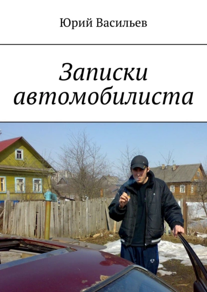 Обложка книги Записки автомобилиста, Юрий Васильев