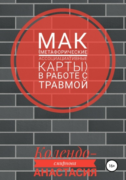 МАК (метафорические ассоциативные карты) в работе с травмой - Анастасия Колендо-Смирнова
