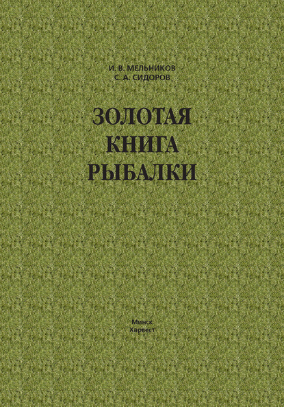 Илья Мельников — Золотая книга рыбалки