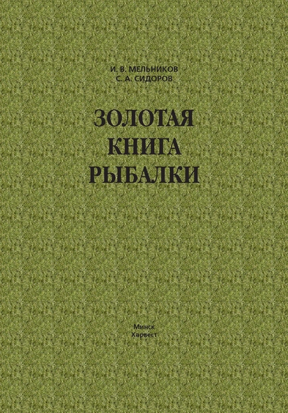 Обложка книги Золотая книга рыбалки, И. В. Мельников