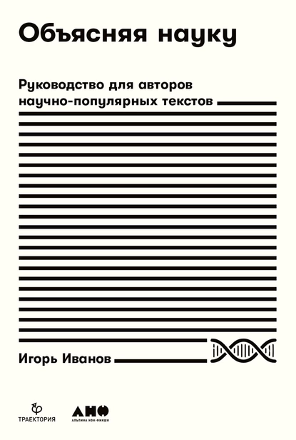 Обложка книги Объясняя науку. Руководство для авторов научно-популярных текстов, Игорь Иванов