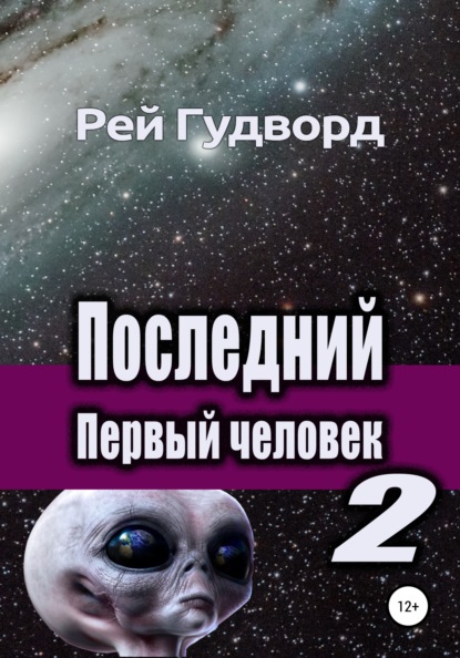 

Джо Зэф. Последний Первый человек